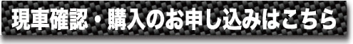 購入希望の申し込み