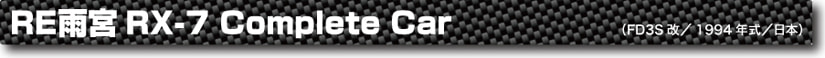 FD3S雨宮コンプリート