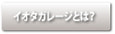 イオタガレージとは?