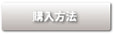 購入方法