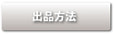出品方法