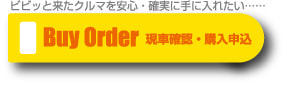 購入希望の申し込み