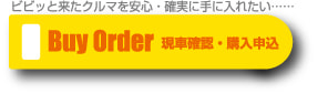 購入希望の申し込み