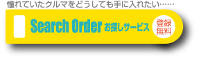 お探しサービス